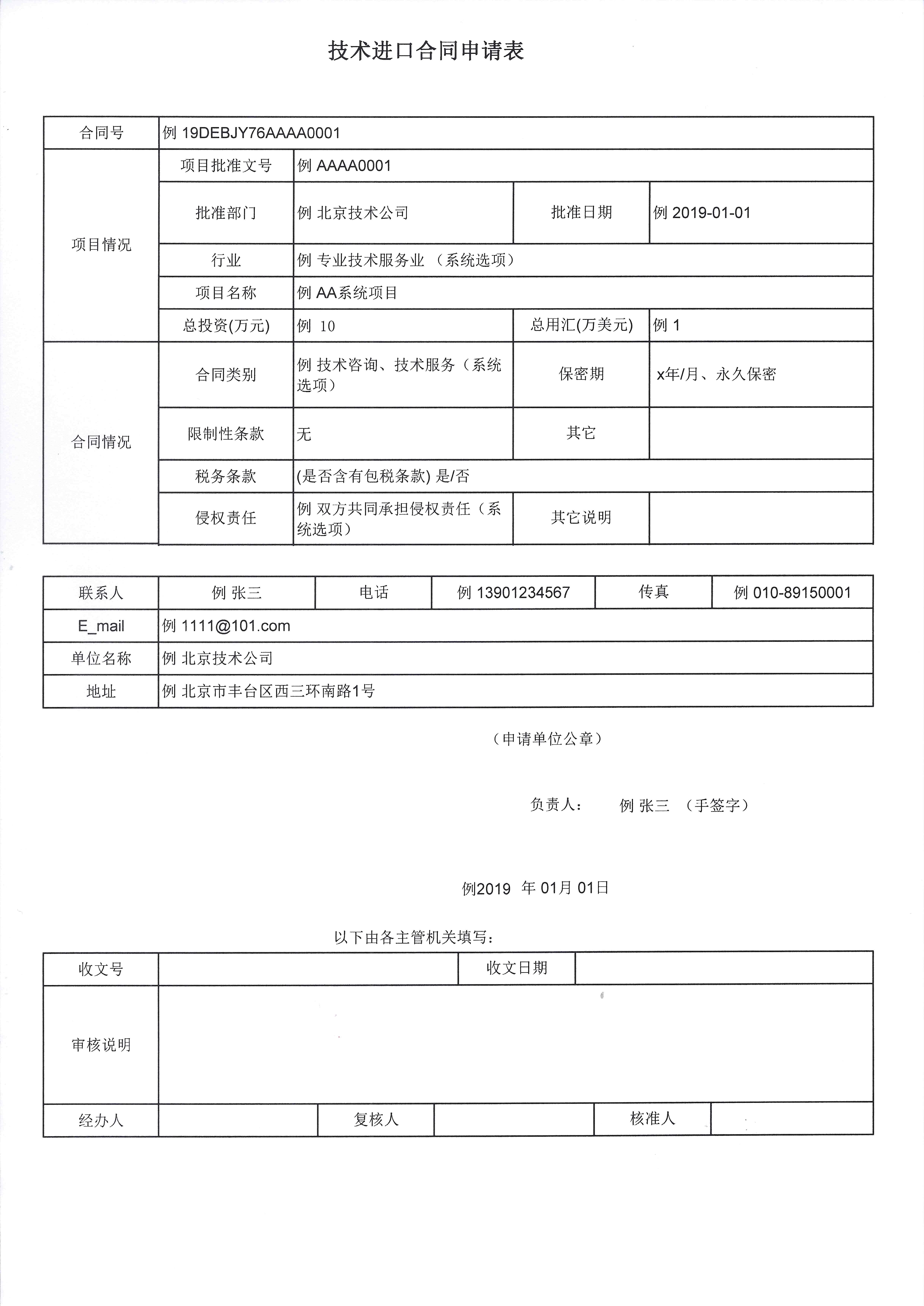 技術進口合同申請表 樣表.jpg